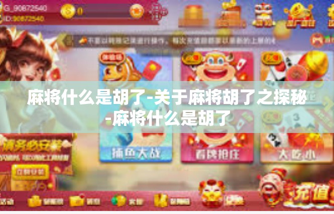 麻将什么是胡了-关于麻将胡了之探秘-麻将什么是胡了