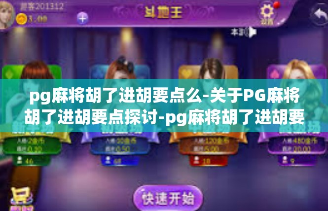 pg麻将胡了进胡要点么-关于PG麻将胡了进胡要点探讨-pg麻将胡了进胡要点么