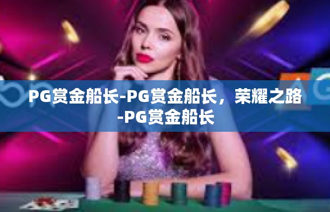 PG赏金船长-PG赏金船长，荣耀之路-PG赏金船长