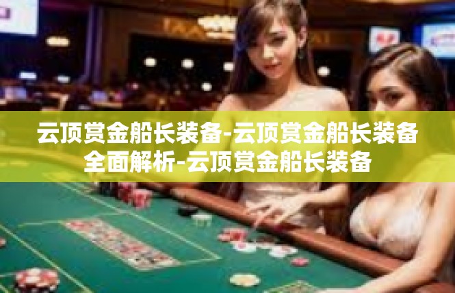 云顶赏金船长装备-云顶赏金船长装备全面解析-云顶赏金船长装备