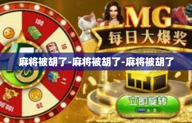 麻将被胡了-麻将被胡了-麻将被胡了