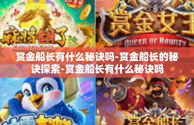 赏金船长有什么秘诀吗-赏金船长的秘诀探索-赏金船长有什么秘诀吗