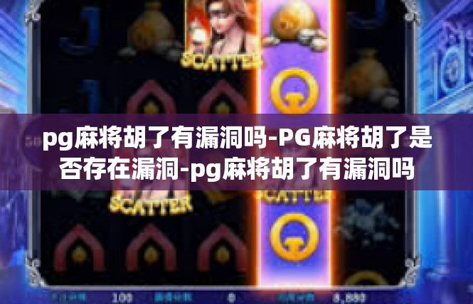 pg麻将胡了有漏洞吗-PG麻将胡了是否存在漏洞-pg麻将胡了有漏洞吗