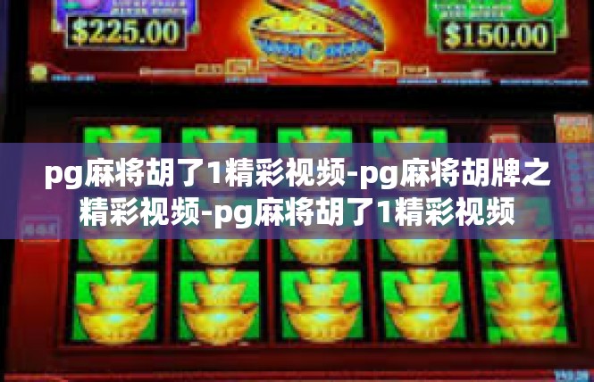 pg麻将胡了1精彩视频-pg麻将胡牌之精彩视频-pg麻将胡了1精彩视频