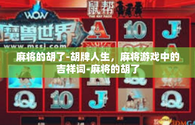 麻将的胡了-胡牌人生，麻将游戏中的吉祥词-麻将的胡了