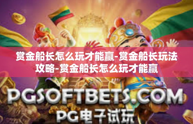 赏金船长怎么玩才能赢-赏金船长玩法攻略-赏金船长怎么玩才能赢