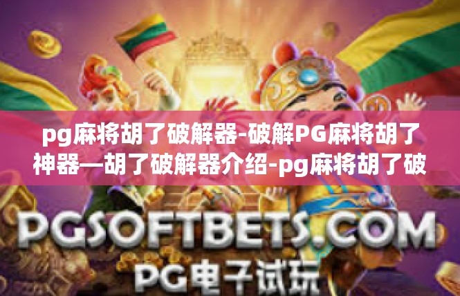 pg麻将胡了破解器-破解PG麻将胡了神器—胡了破解器介绍-pg麻将胡了破解器