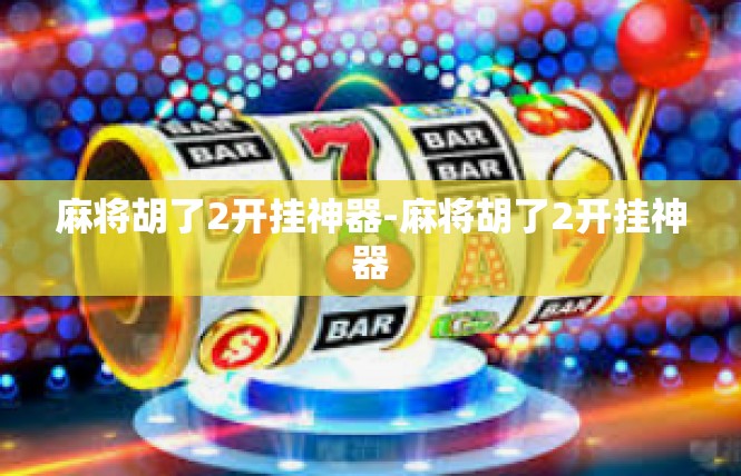 麻将胡了2开挂神器-麻将胡了2开挂神器