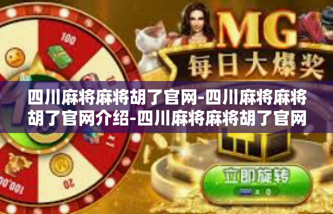 四川麻将麻将胡了官网-四川麻将麻将胡了官网介绍-四川麻将麻将胡了官网