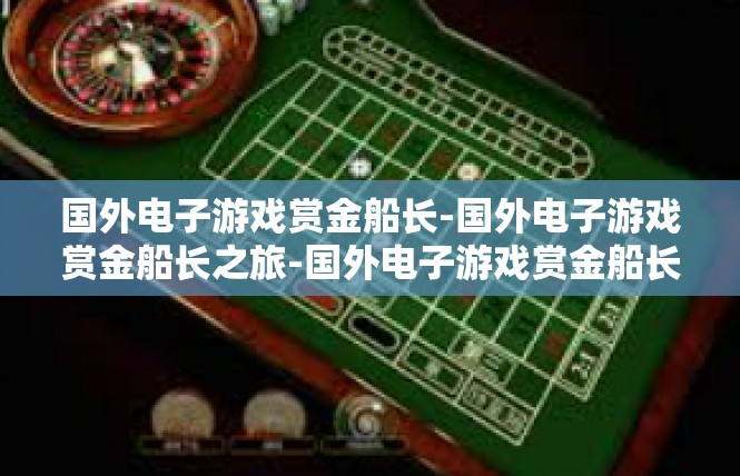 国外电子游戏赏金船长-国外电子游戏赏金船长之旅-国外电子游戏赏金船长