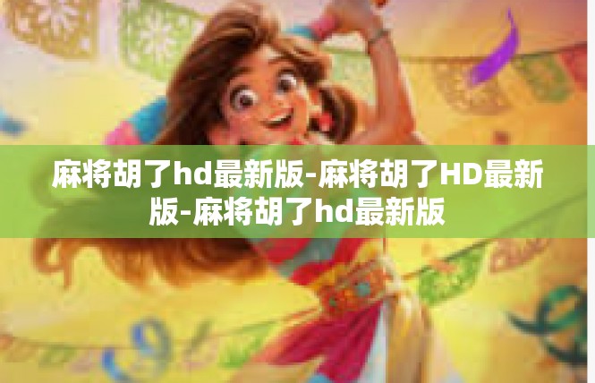 麻将胡了hd最新版-麻将胡了HD最新版-麻将胡了hd最新版