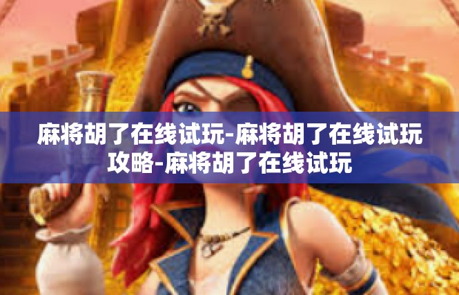 麻将胡了在线试玩-麻将胡了在线试玩攻略-麻将胡了在线试玩