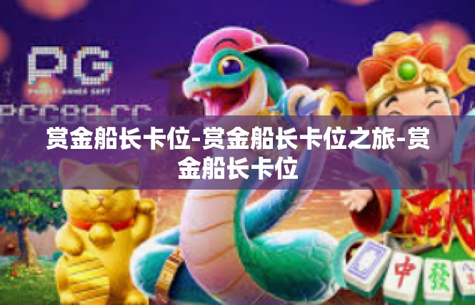 赏金船长卡位-赏金船长卡位之旅-赏金船长卡位