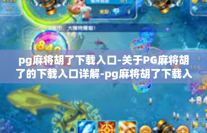 pg麻将胡了下载入口-关于PG麻将胡了的下载入口详解-pg麻将胡了下载入口