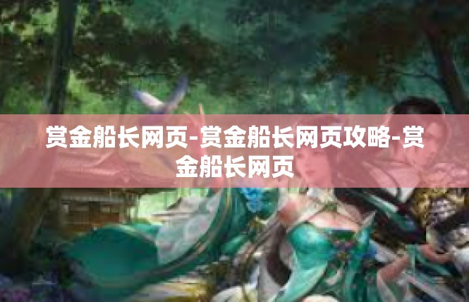 赏金船长网页-赏金船长网页攻略-赏金船长网页