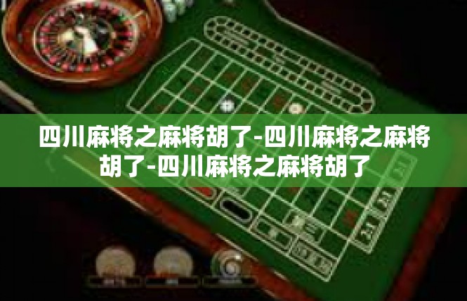 四川麻将之麻将胡了-四川麻将之麻将胡了-四川麻将之麻将胡了