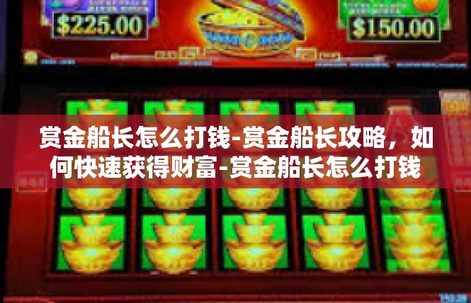 赏金船长怎么打钱-赏金船长攻略，如何快速获得财富-赏金船长怎么打钱