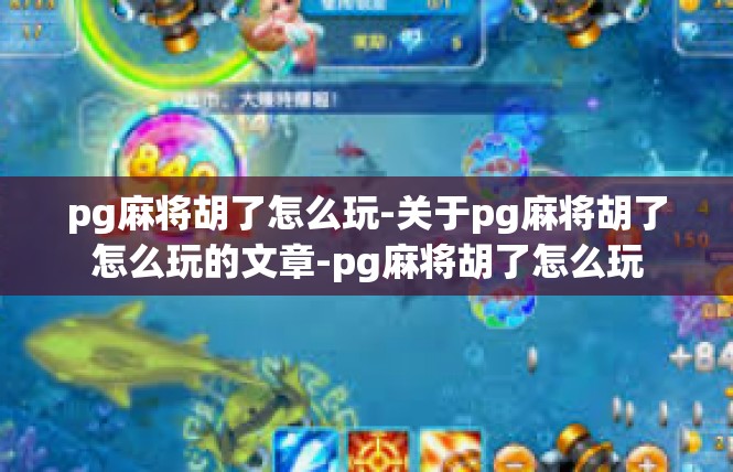 pg麻将胡了怎么玩-关于pg麻将胡了怎么玩的文章-pg麻将胡了怎么玩