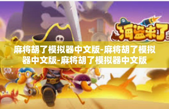 麻将胡了模拟器中文版-麻将胡了模拟器中文版-麻将胡了模拟器中文版