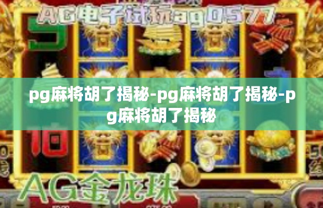 pg麻将胡了揭秘-pg麻将胡了揭秘-pg麻将胡了揭秘