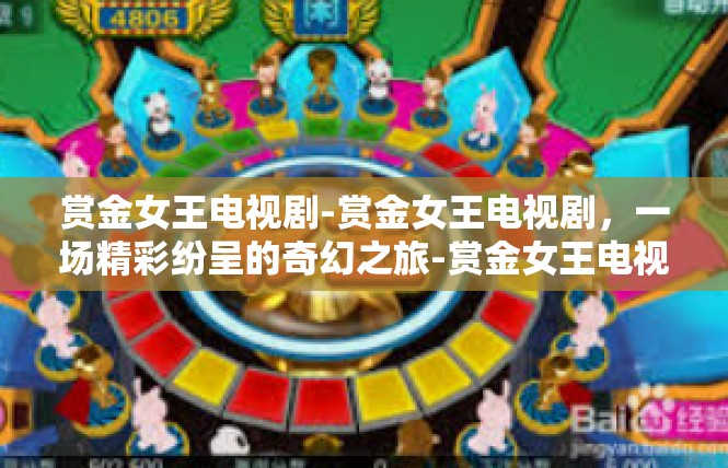 赏金女王电视剧-赏金女王电视剧，一场精彩纷呈的奇幻之旅-赏金女王电视剧