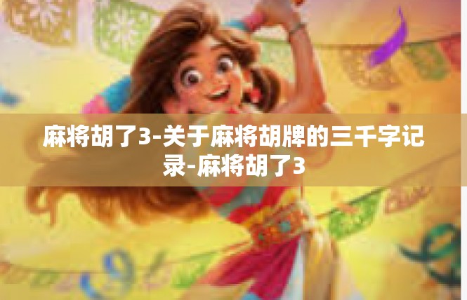 麻将胡了3-关于麻将胡牌的三千字记录-麻将胡了3