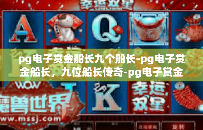 pg电子赏金船长九个船长-pg电子赏金船长，九位船长传奇-pg电子赏金船长九个船长