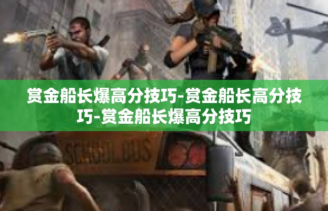 赏金船长爆高分技巧-赏金船长高分技巧-赏金船长爆高分技巧