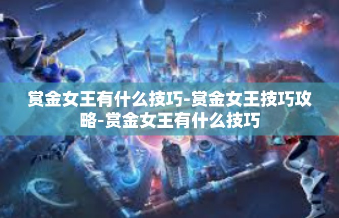 赏金女王有什么技巧-赏金女王技巧攻略-赏金女王有什么技巧