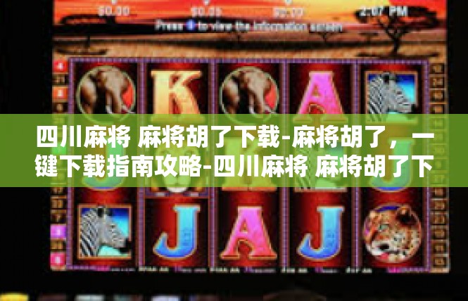四川麻将 麻将胡了下载-麻将胡了，一键下载指南攻略-四川麻将 麻将胡了下载