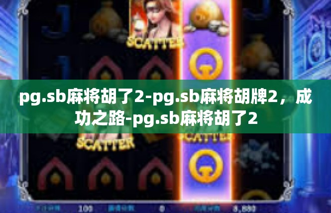 pg.sb麻将胡了2-pg.sb麻将胡牌2，成功之路-pg.sb麻将胡了2