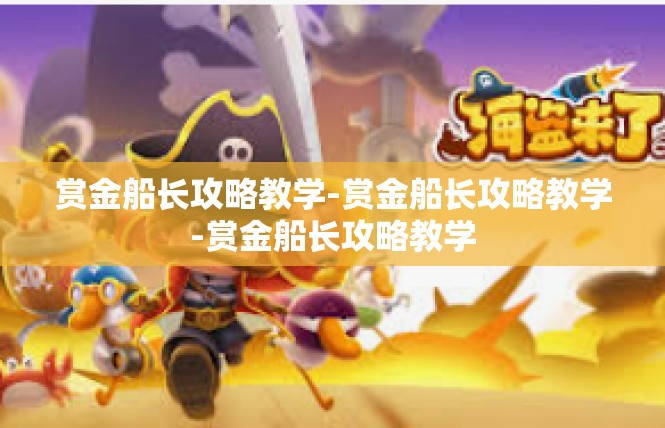赏金船长攻略教学-赏金船长攻略教学-赏金船长攻略教学
