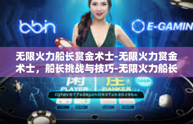 无限火力船长赏金术士-无限火力赏金术士，船长挑战与技巧-无限火力船长赏金术士