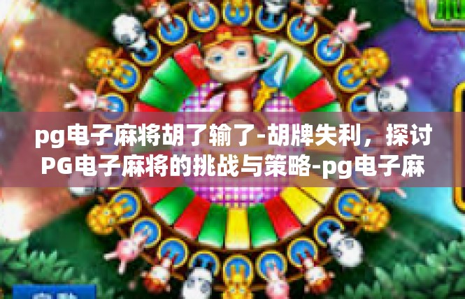 pg电子麻将胡了输了-胡牌失利，探讨PG电子麻将的挑战与策略-pg电子麻将胡了输了
