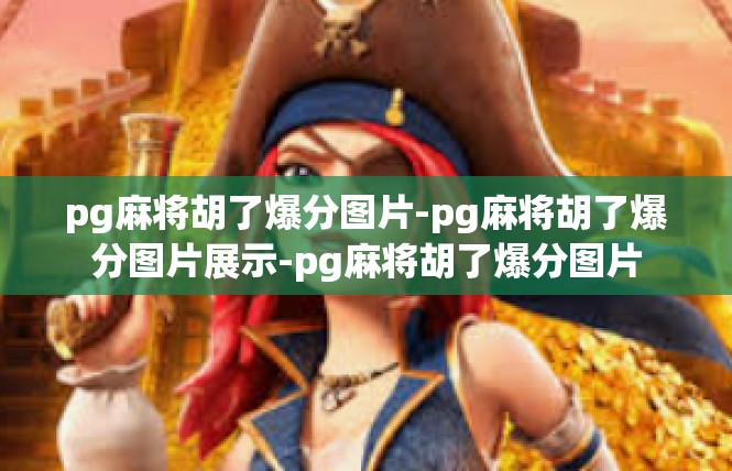 pg麻将胡了爆分图片-pg麻将胡了爆分图片展示-pg麻将胡了爆分图片