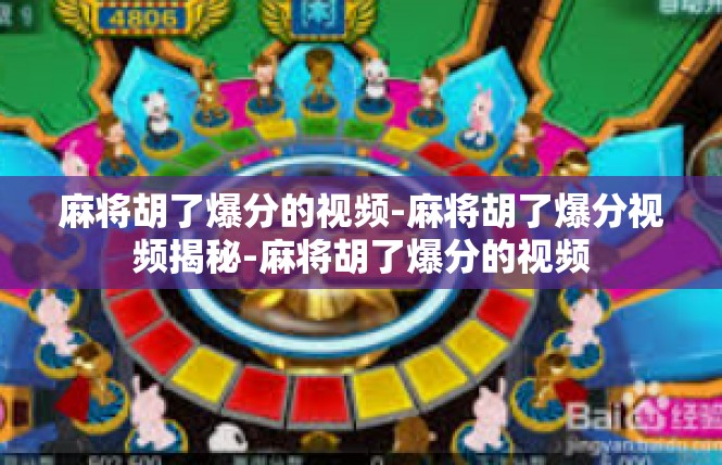 麻将胡了爆分的视频-麻将胡了爆分视频揭秘-麻将胡了爆分的视频