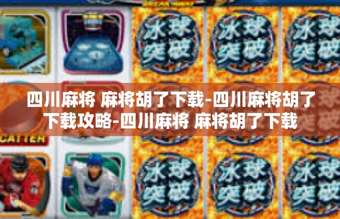 四川麻将 麻将胡了下载-四川麻将胡了下载攻略-四川麻将 麻将胡了下载