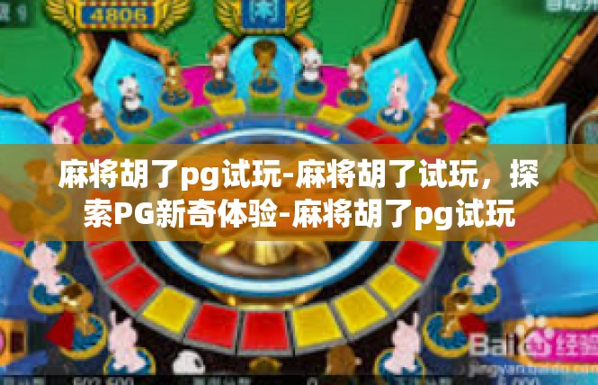 麻将胡了pg试玩-麻将胡了试玩，探索PG新奇体验-麻将胡了pg试玩