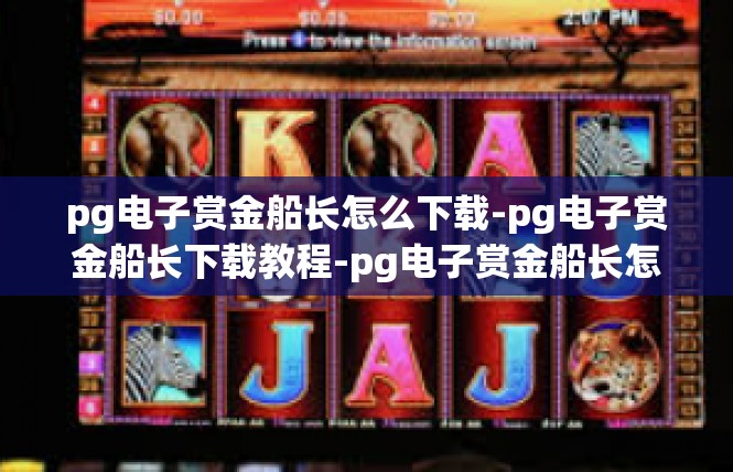 pg电子赏金船长怎么下载-pg电子赏金船长下载教程-pg电子赏金船长怎么下载