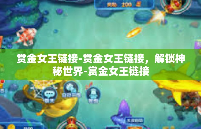 赏金女王链接-赏金女王链接，解锁神秘世界-赏金女王链接