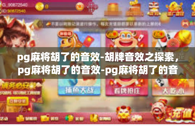 pg麻将胡了的音效-胡牌音效之探索，pg麻将胡了的音效-pg麻将胡了的音效