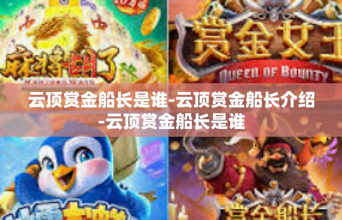 云顶赏金船长是谁-云顶赏金船长介绍-云顶赏金船长是谁