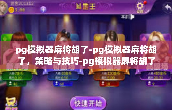 pg模拟器麻将胡了-pg模拟器麻将胡了，策略与技巧-pg模拟器麻将胡了