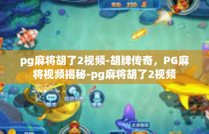 pg麻将胡了2视频-胡牌传奇，PG麻将视频揭秘-pg麻将胡了2视频