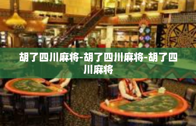 胡了四川麻将-胡了四川麻将-胡了四川麻将