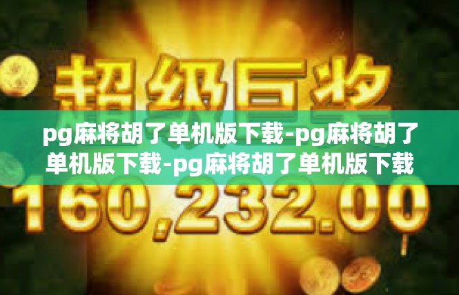pg麻将胡了单机版下载-pg麻将胡了单机版下载-pg麻将胡了单机版下载