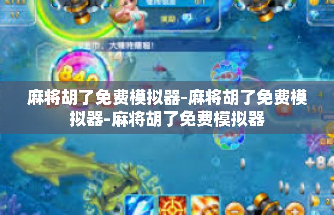 麻将胡了免费模拟器-麻将胡了免费模拟器-麻将胡了免费模拟器