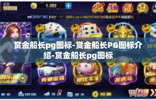 赏金船长pg图标-赏金船长PG图标介绍-赏金船长pg图标
