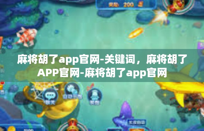 麻将胡了app官网-关键词，麻将胡了APP官网-麻将胡了app官网