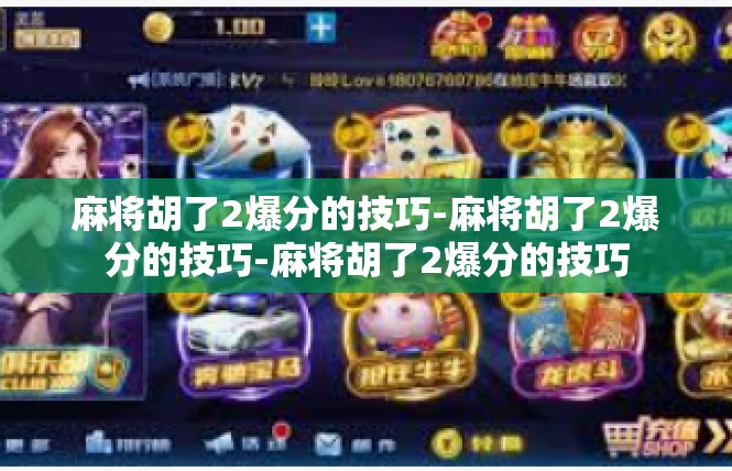 麻将胡了2爆分的技巧-麻将胡了2爆分的技巧-麻将胡了2爆分的技巧